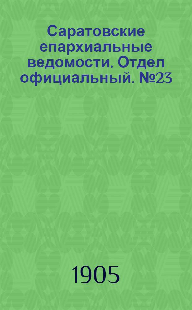 Саратовские епархиальные ведомости. Отдел официальный. № 23 (7 августа 1905 г.)