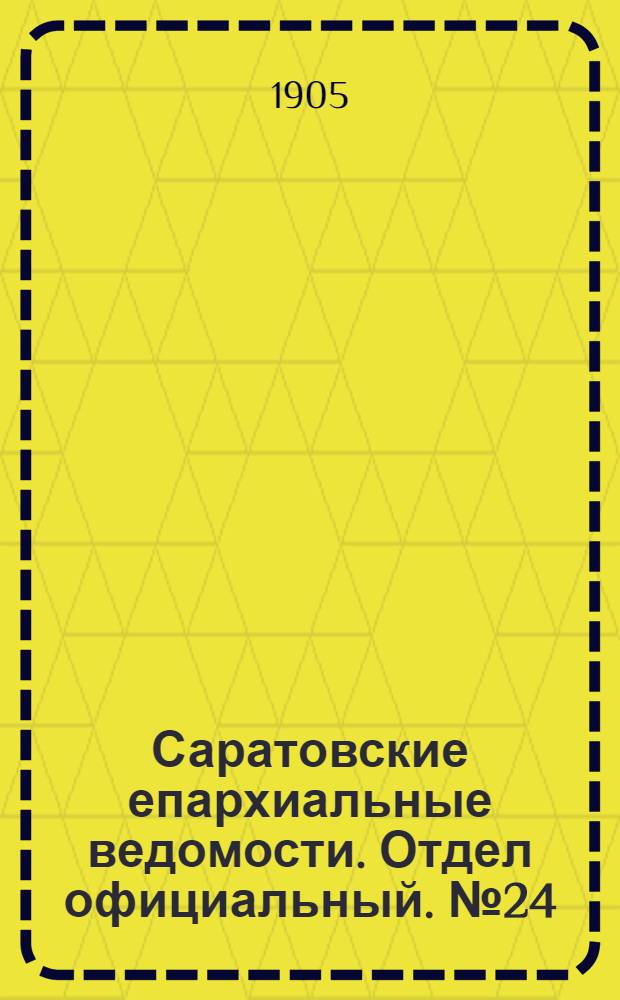 Саратовские епархиальные ведомости. Отдел официальный. № 24 (14 августа 1905 г.)