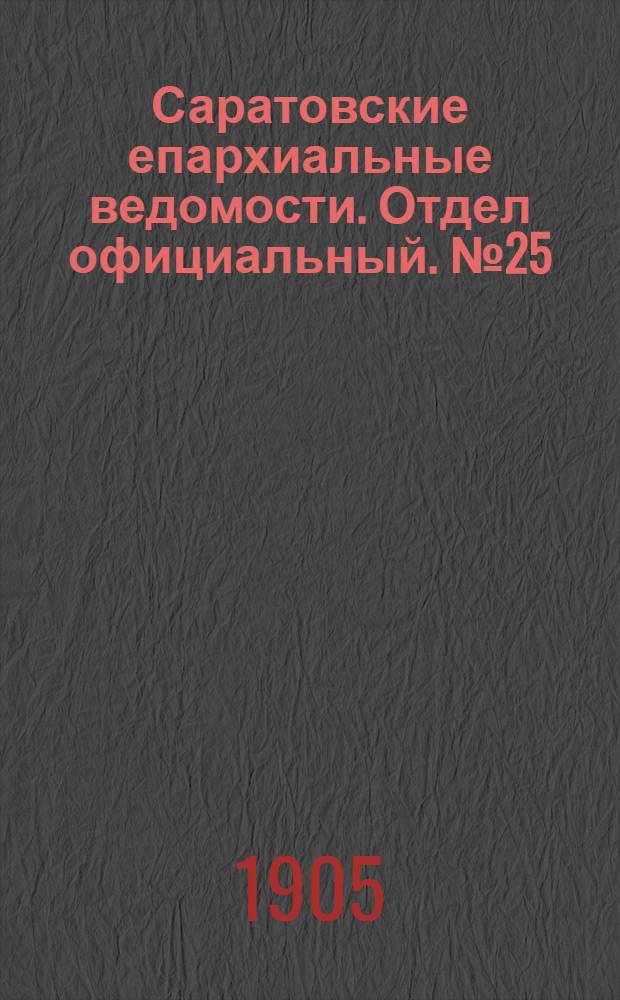 Саратовские епархиальные ведомости. Отдел официальный. № 25 (21 августа 1905 г.)