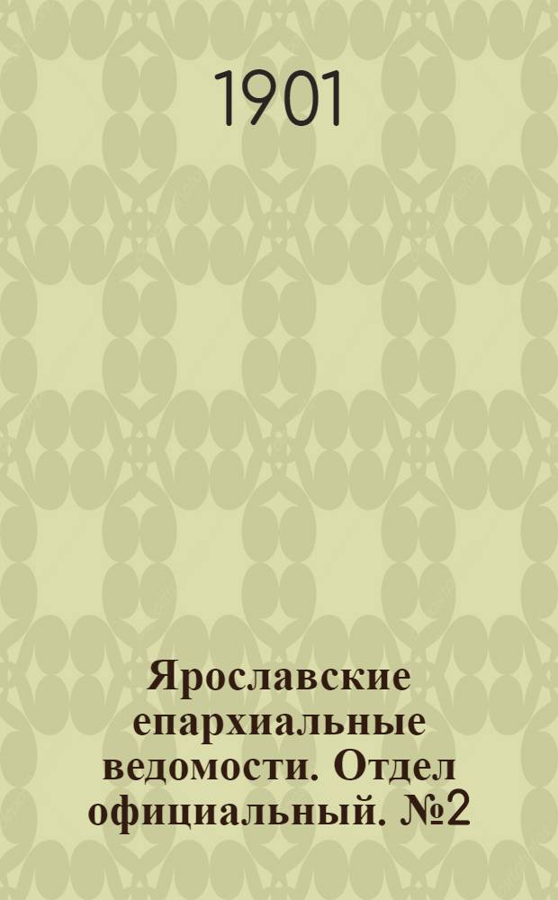 Ярославские епархиальные ведомости. Отдел официальный. № 2 (14 января 1901 г.)