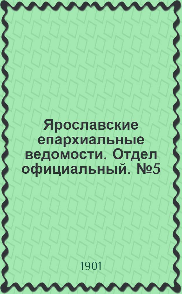 Ярославские епархиальные ведомости. Отдел официальный. № 5 (4 февраля 1901 г.)