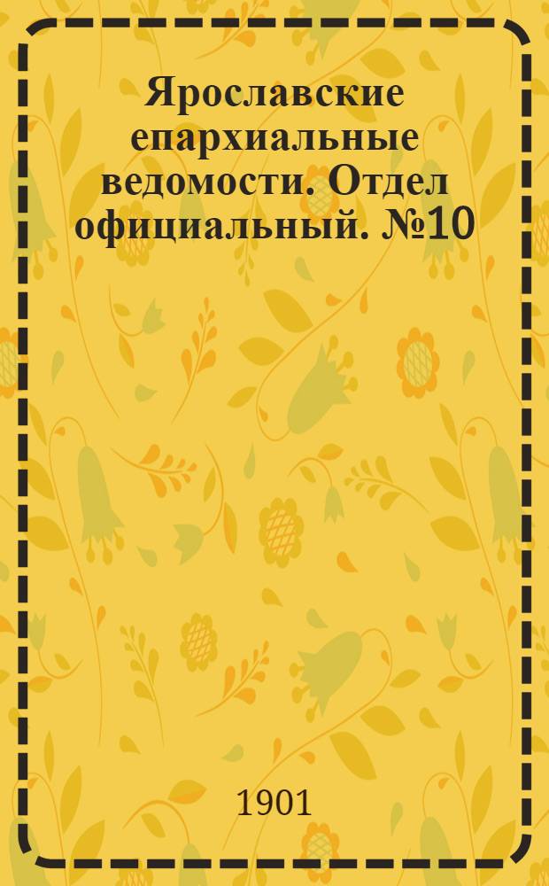 Ярославские епархиальные ведомости. Отдел официальный. № 10 (11 марта 1901 г.)