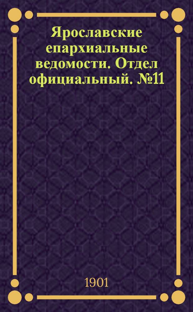 Ярославские епархиальные ведомости. Отдел официальный. № 11 (18 марта 1901 г.)