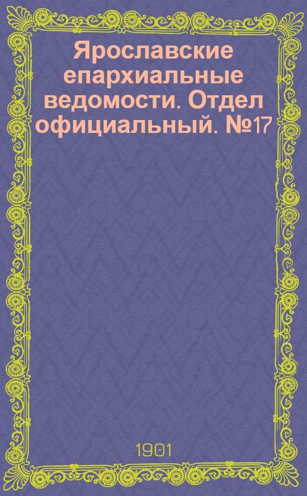 Ярославские епархиальные ведомости. Отдел официальный. № 17 (29 апреля 1901 г.)