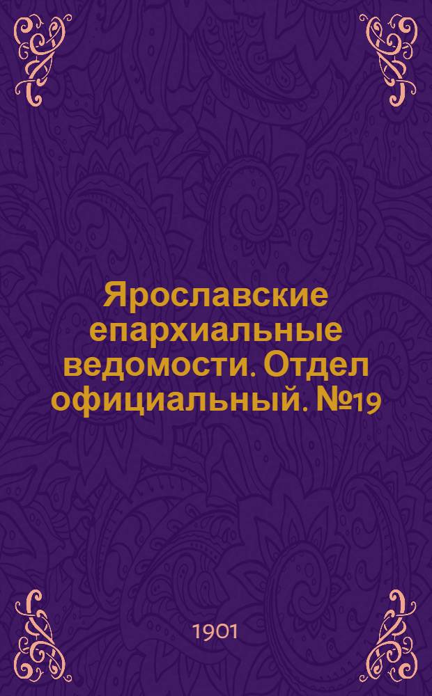 Ярославские епархиальные ведомости. Отдел официальный. № 19 (13 мая 1901 г.)