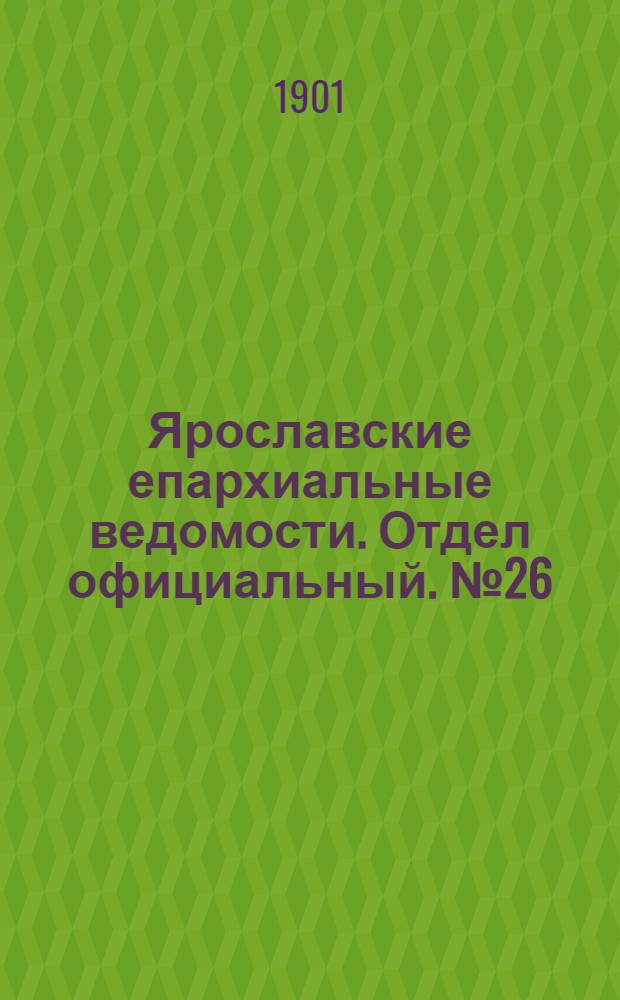 Ярославские епархиальные ведомости. Отдел официальный. № 26 (1 июля 1901 г.)