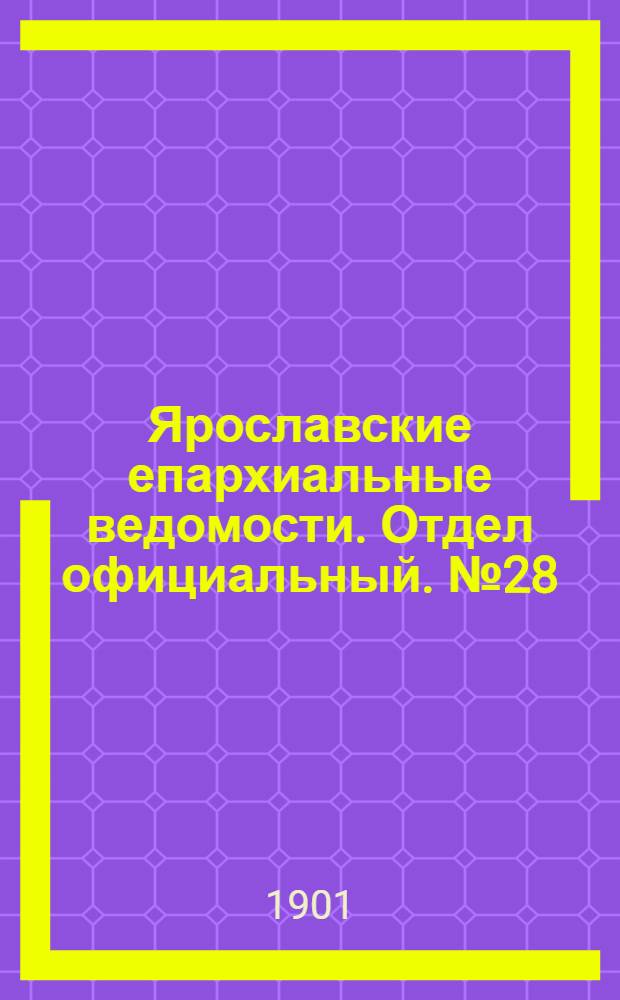 Ярославские епархиальные ведомости. Отдел официальный. № 28 (15 июля 1901 г.)