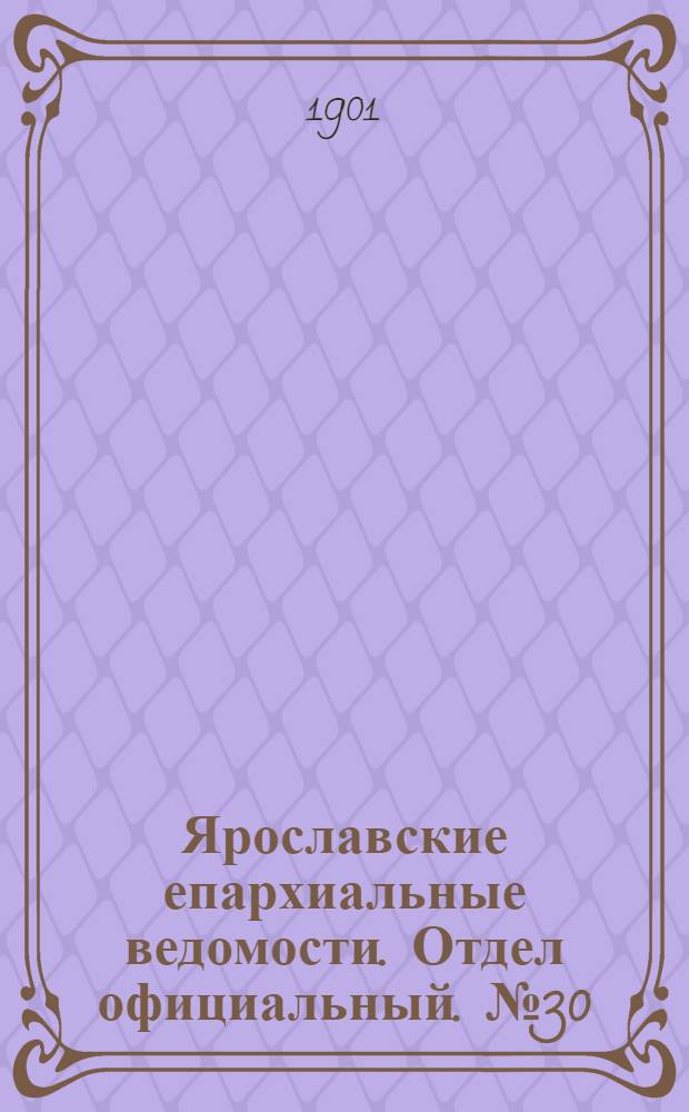 Ярославские епархиальные ведомости. Отдел официальный. № 30 (29 июля 1901 г.)
