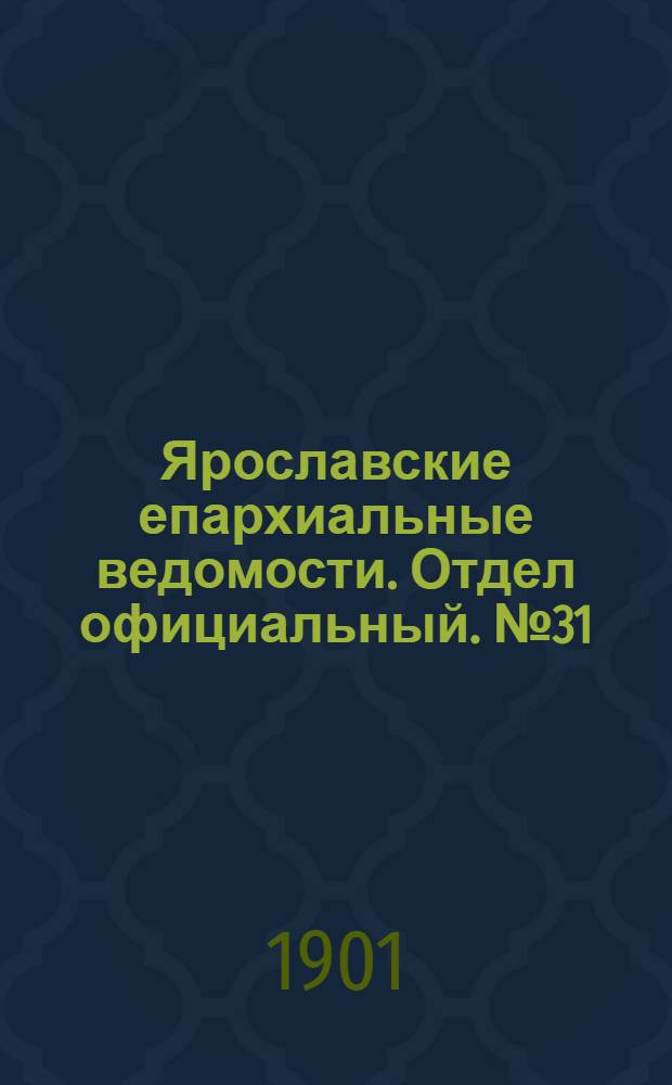 Ярославские епархиальные ведомости. Отдел официальный. № 31 (5 августа 1901 г.)