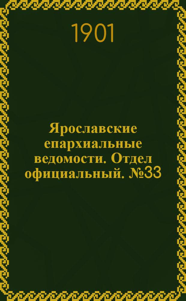 Ярославские епархиальные ведомости. Отдел официальный. № 33 (19 августа 1901 г.)