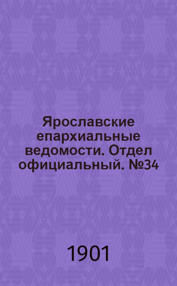Ярославские епархиальные ведомости. Отдел официальный. № 34 (26 августа 1901 г.)