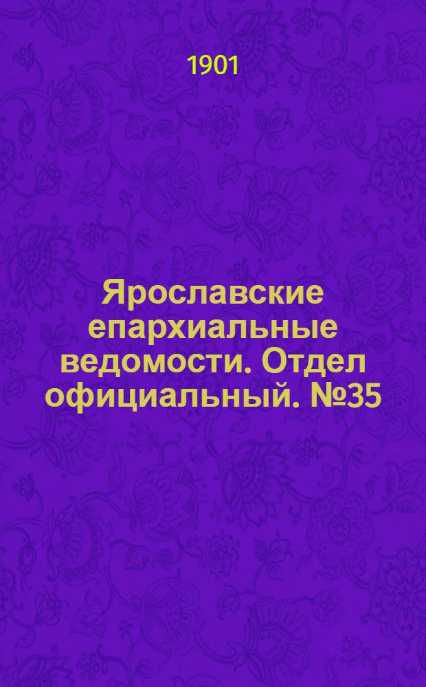 Ярославские епархиальные ведомости. Отдел официальный. № 35 (2 сентября 1901 г.)