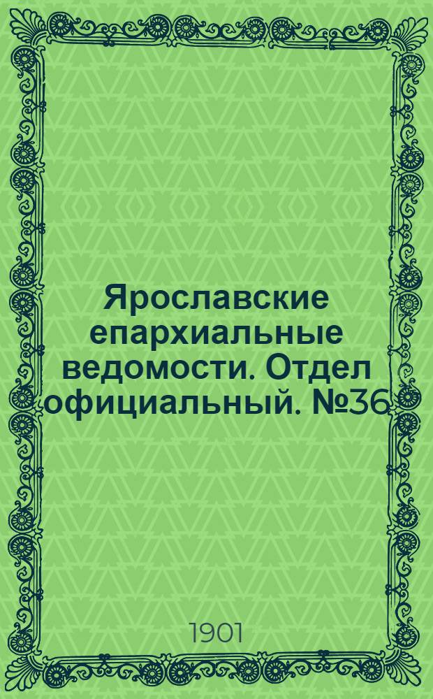 Ярославские епархиальные ведомости. Отдел официальный. № 36 (9 сентября 1901 г.)