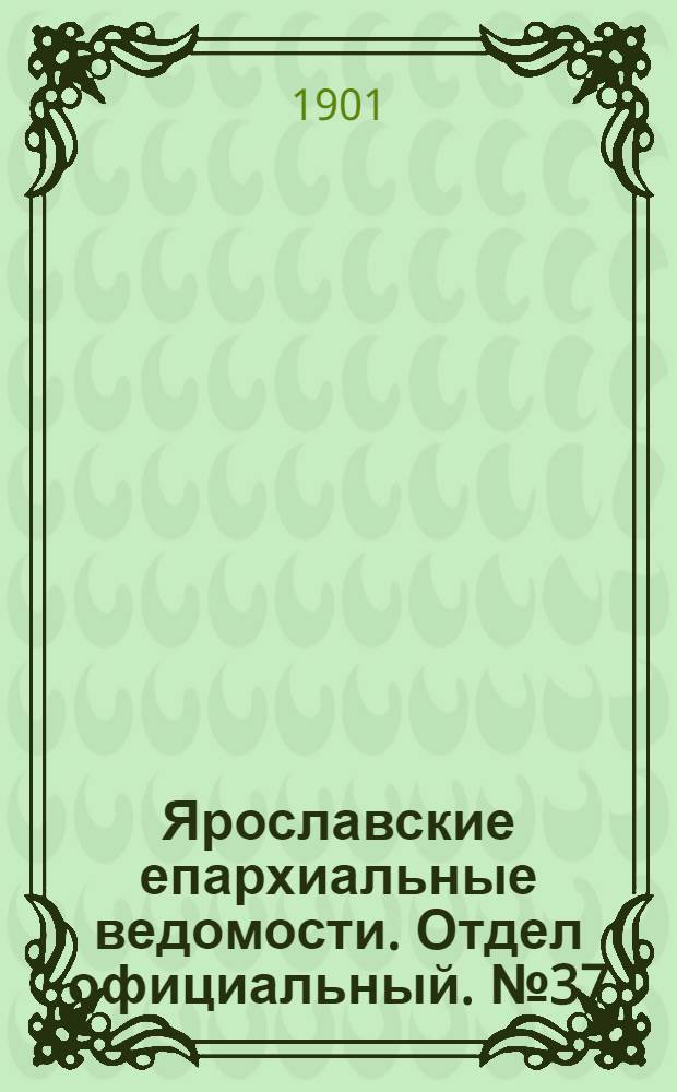 Ярославские епархиальные ведомости. Отдел официальный. № 37 (16 сентября 1901 г.)
