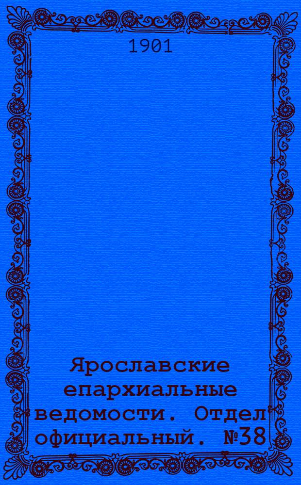 Ярославские епархиальные ведомости. Отдел официальный. № 38 (23 сентября 1901 г.)