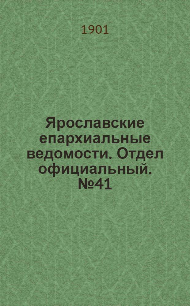 Ярославские епархиальные ведомости. Отдел официальный. № 41 (14 октября 1901 г.)