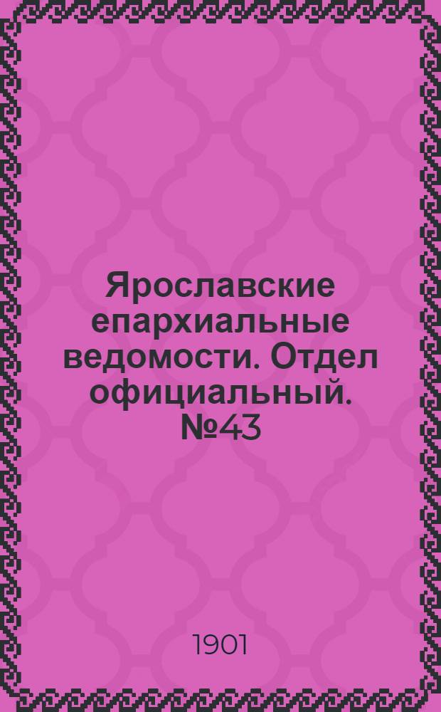 Ярославские епархиальные ведомости. Отдел официальный. № 43 (28 октября 1901 г.)
