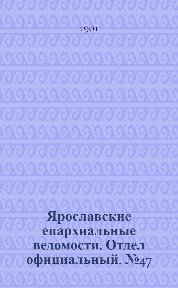 Ярославские епархиальные ведомости. Отдел официальный. № 47 (25 ноября 1901 г.)