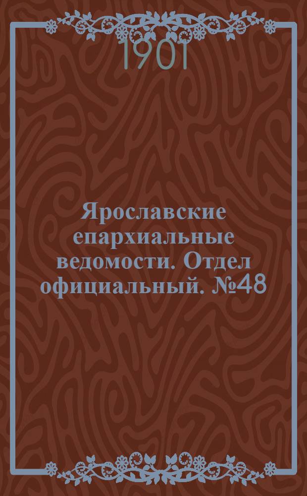 Ярославские епархиальные ведомости. Отдел официальный. № 48 (2 декабря 1901 г.)