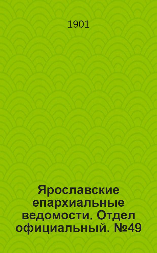 Ярославские епархиальные ведомости. Отдел официальный. № 49 (9 декабря 1901 г.)