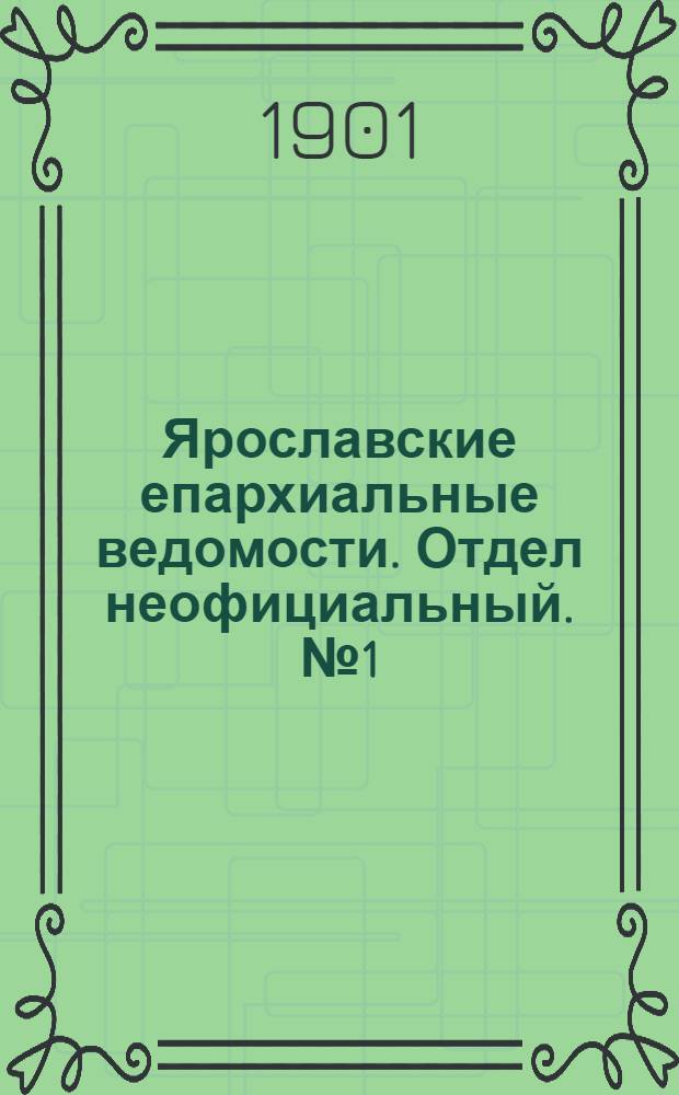 Ярославские епархиальные ведомости. Отдел неофициальный. № 1 (7 января 1901 г.)