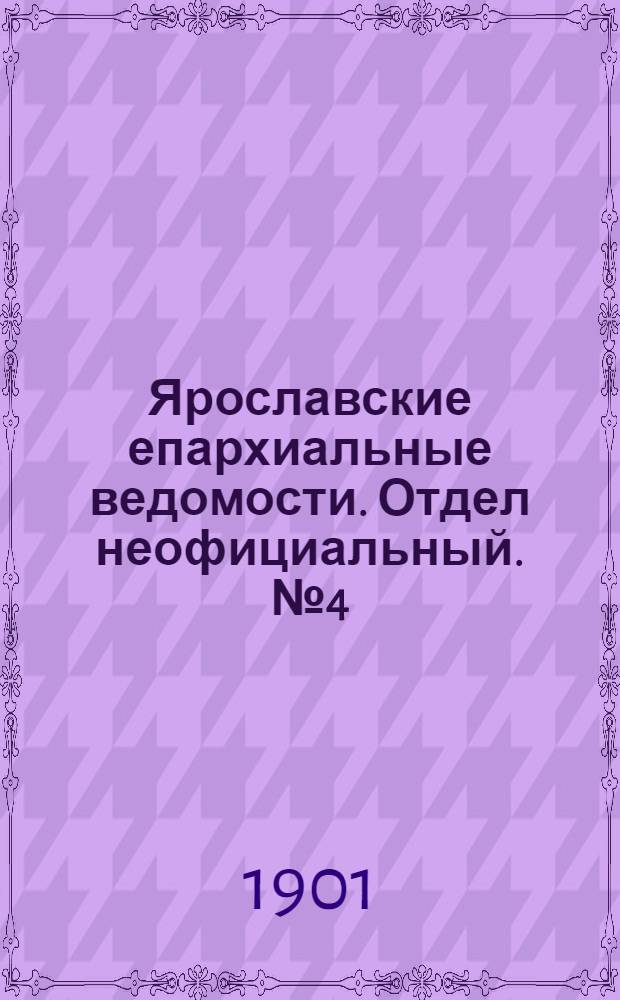Ярославские епархиальные ведомости. Отдел неофициальный. № 4 (28 января 1901 г.)