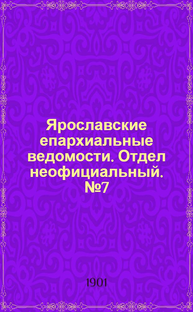 Ярославские епархиальные ведомости. Отдел неофициальный. № 7 (18 февраля 1901 г.)