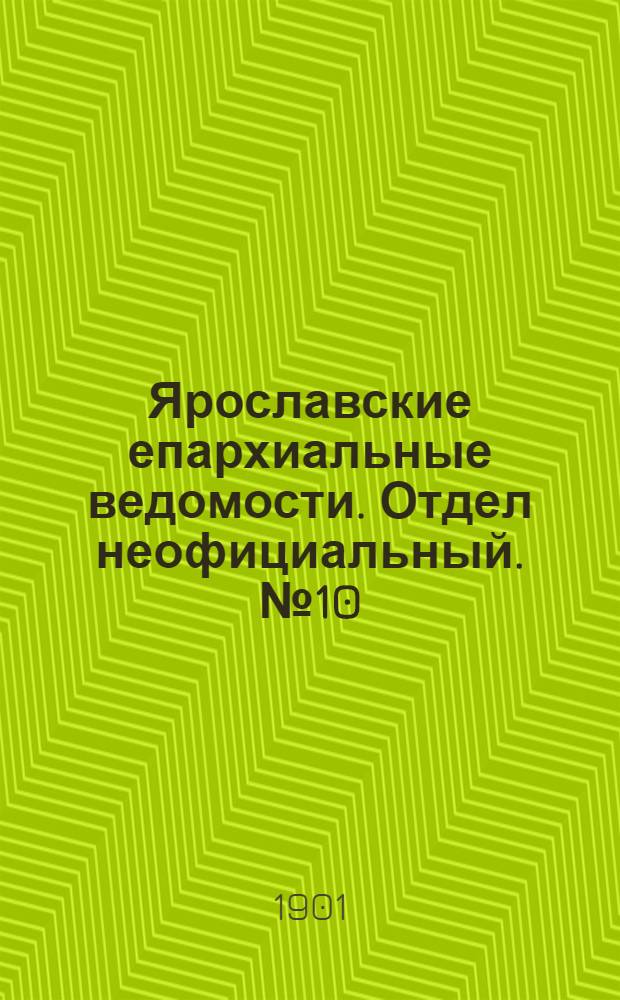 Ярославские епархиальные ведомости. Отдел неофициальный. № 10 (11 марта 1901 г.)