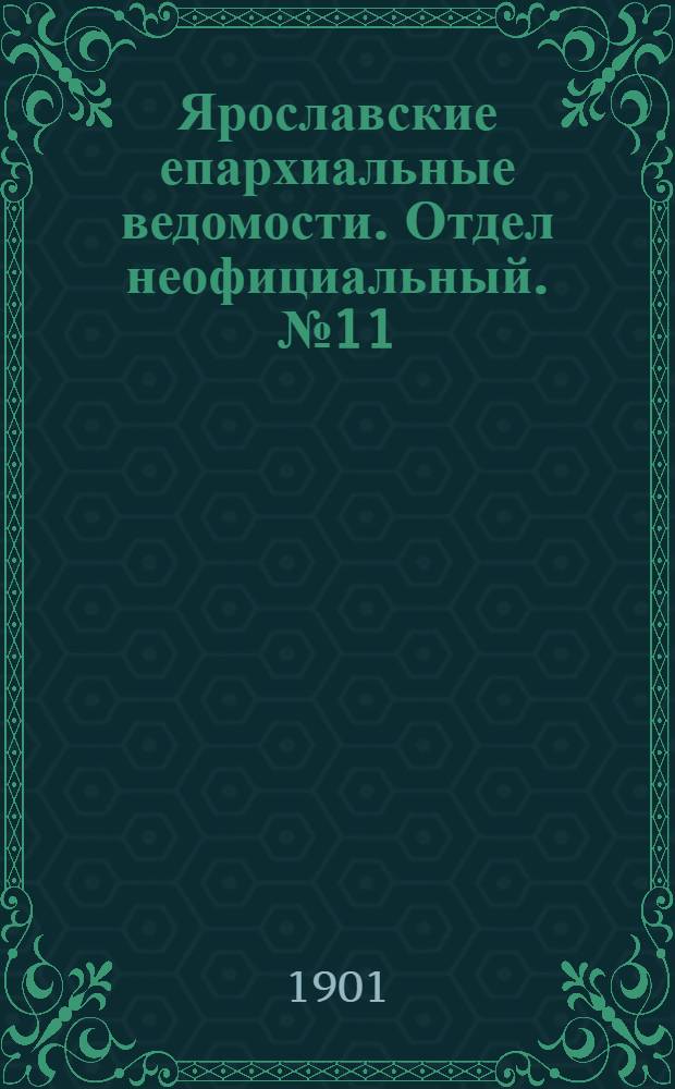 Ярославские епархиальные ведомости. Отдел неофициальный. № 11 (18 марта 1901 г.)