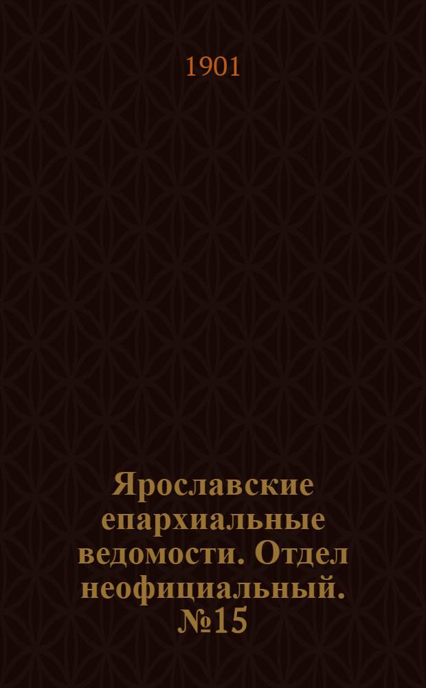 Ярославские епархиальные ведомости. Отдел неофициальный. № 15 (15 апреля 1901 г.)