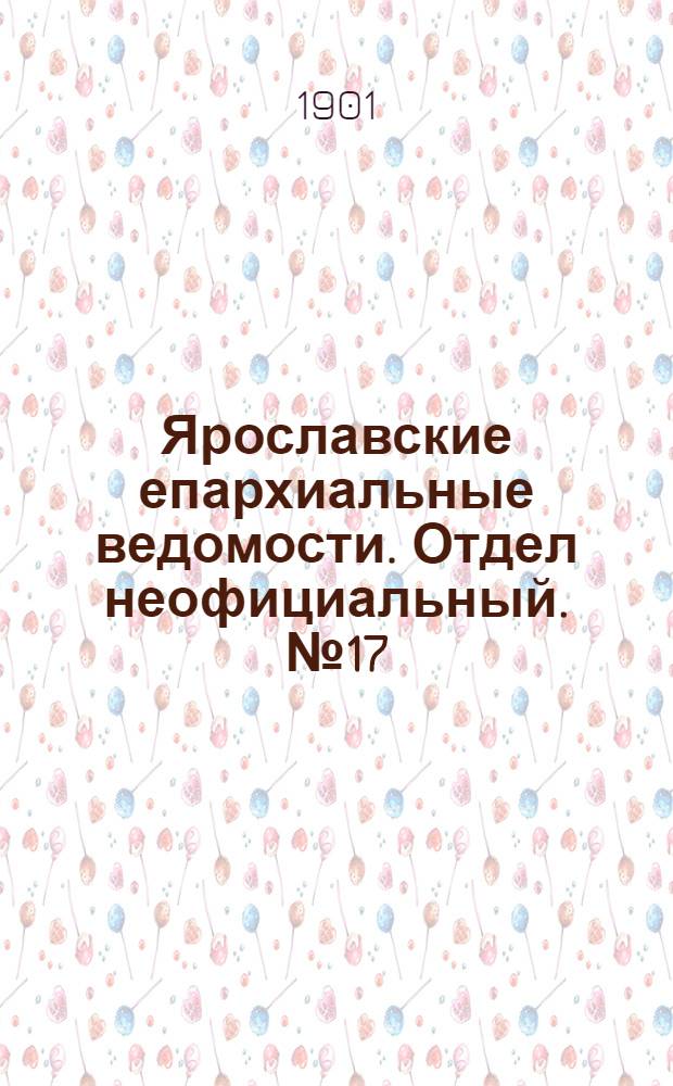Ярославские епархиальные ведомости. Отдел неофициальный. № 17 (29 апреля 1901 г.)