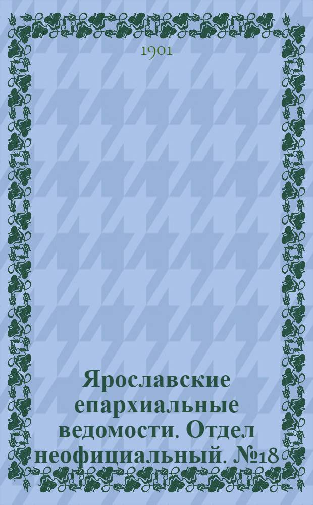 Ярославские епархиальные ведомости. Отдел неофициальный. № 18 (6 мая 1901 г.)