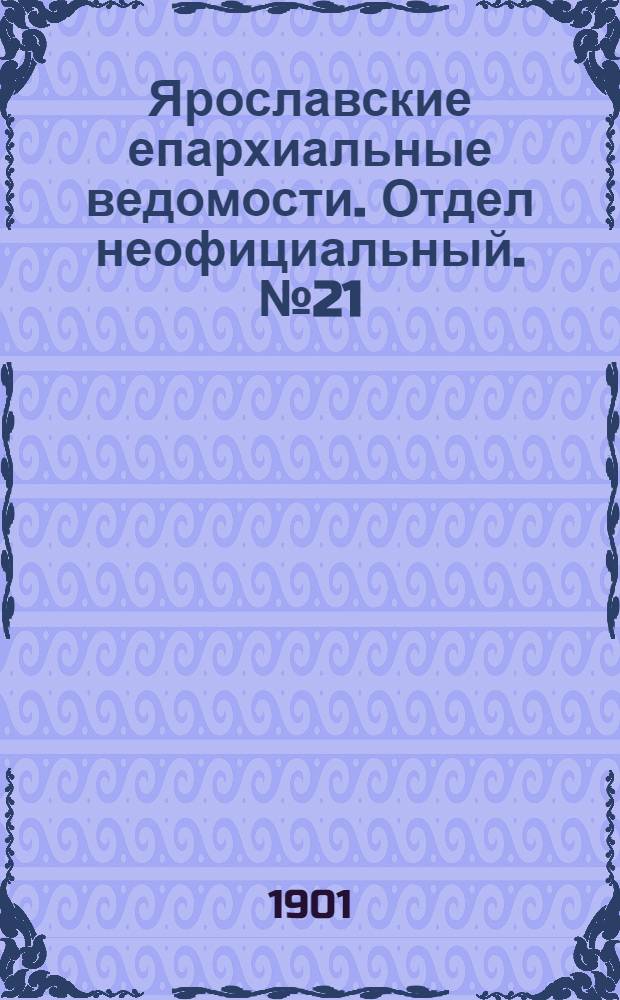 Ярославские епархиальные ведомости. Отдел неофициальный. № 21 (27 мая 1901 г.)