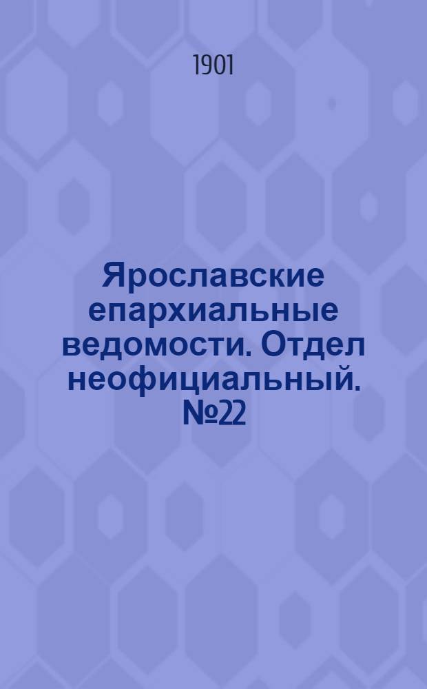 Ярославские епархиальные ведомости. Отдел неофициальный. № 22 (3 июня 1901 г.)