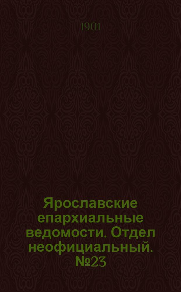 Ярославские епархиальные ведомости. Отдел неофициальный. № 23 (10 июня 1901 г.)