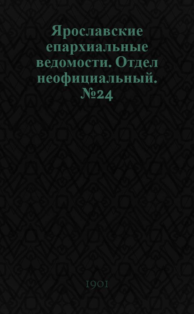 Ярославские епархиальные ведомости. Отдел неофициальный. № 24 (17 июня 1901 г.)