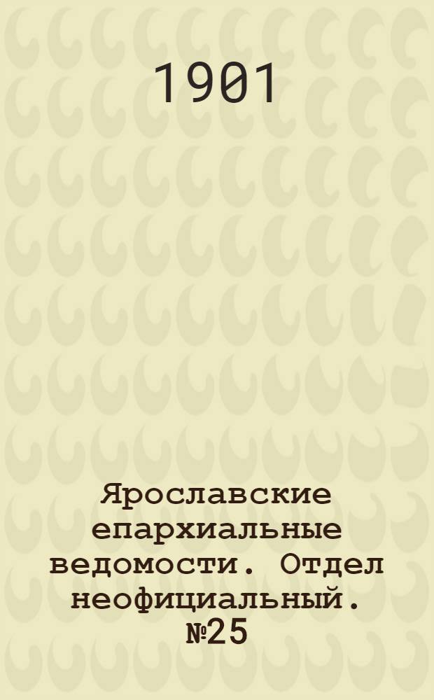 Ярославские епархиальные ведомости. Отдел неофициальный. № 25 (24 июня 1901 г.)