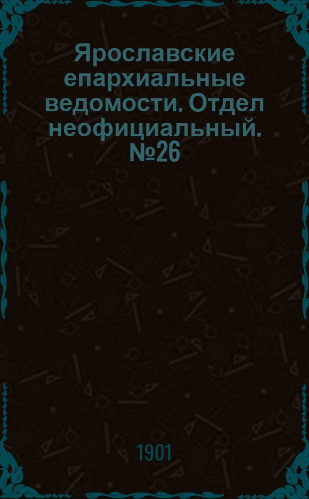 Ярославские епархиальные ведомости. Отдел неофициальный. № 26 (1 июля 1901 г.)