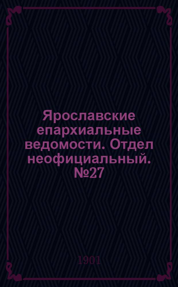 Ярославские епархиальные ведомости. Отдел неофициальный. № 27 (8 июля 1901 г.)
