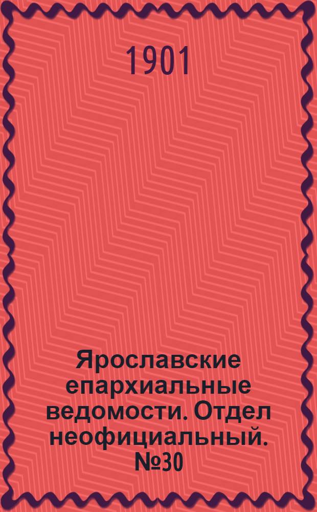 Ярославские епархиальные ведомости. Отдел неофициальный. № 30 (29 июля 1901 г.)
