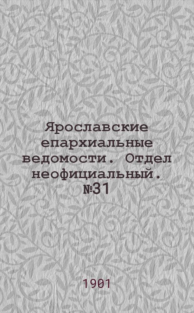 Ярославские епархиальные ведомости. Отдел неофициальный. № 31 (5 августа 1901 г.)