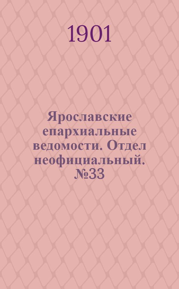 Ярославские епархиальные ведомости. Отдел неофициальный. № 33 (19 августа 1901 г.)