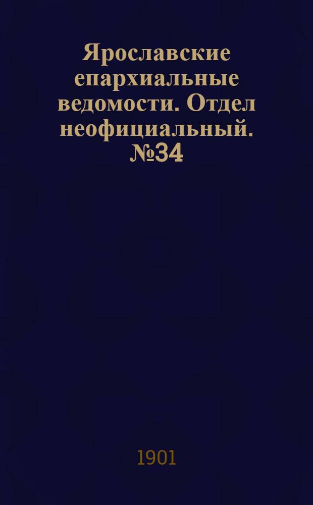 Ярославские епархиальные ведомости. Отдел неофициальный. № 34 (26 августа 1901 г.)