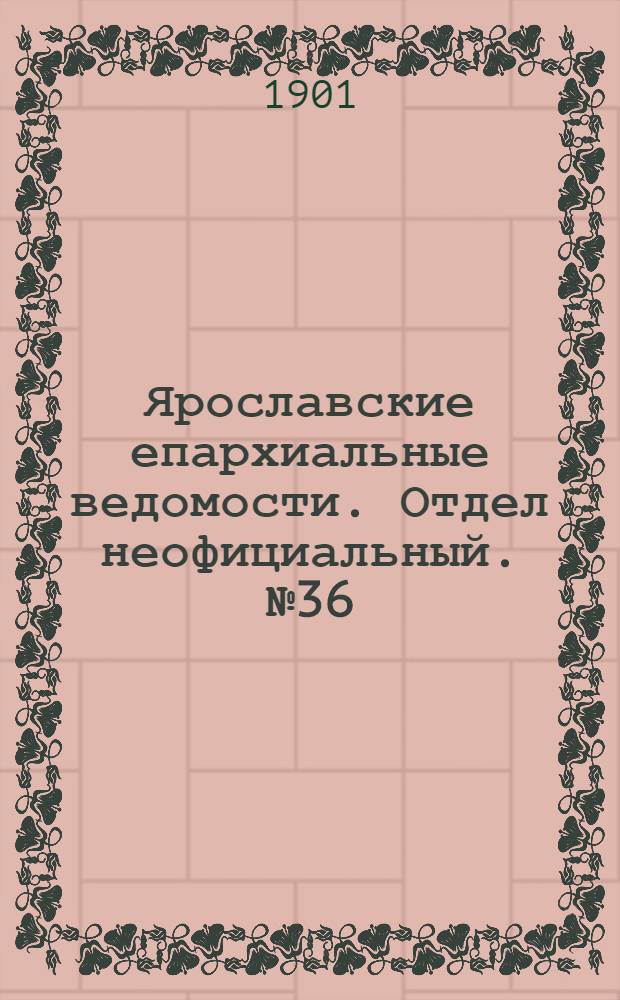 Ярославские епархиальные ведомости. Отдел неофициальный. № 36 (9 сентября 1901 г.)