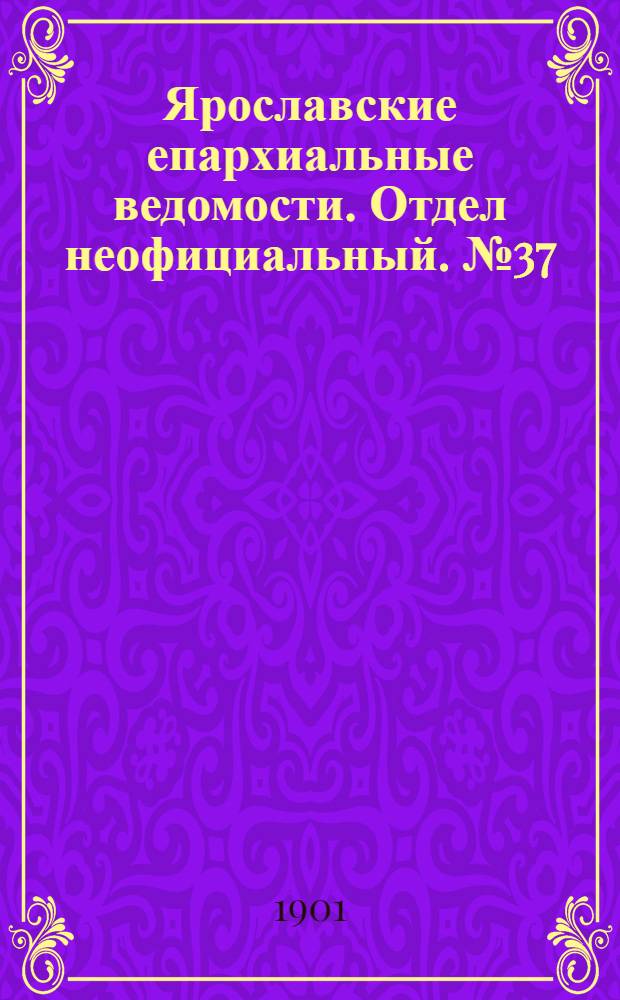 Ярославские епархиальные ведомости. Отдел неофициальный. № 37 (16 сентября 1901 г.)