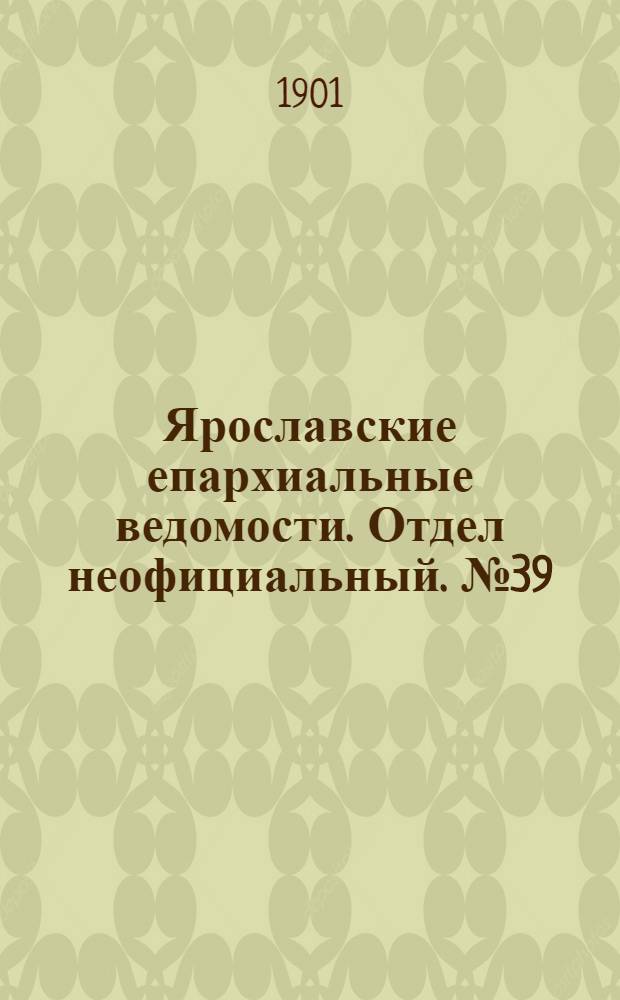 Ярославские епархиальные ведомости. Отдел неофициальный. № 39 (30 сентября 1901 г.)