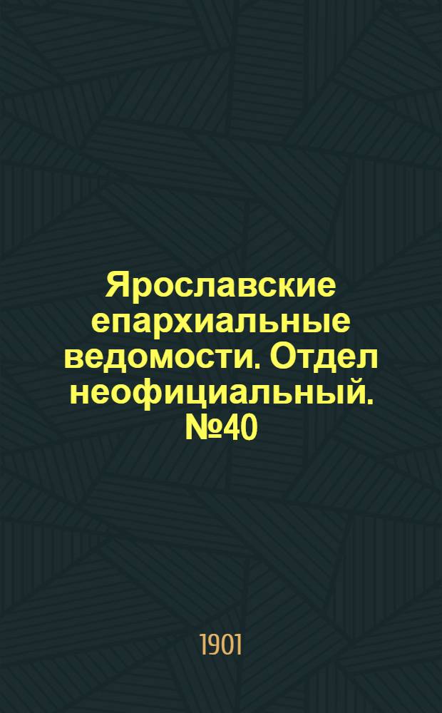 Ярославские епархиальные ведомости. Отдел неофициальный. № 40 (7 октября 1901 г.)