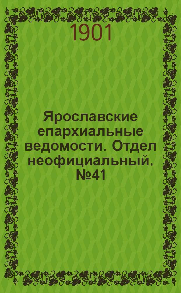 Ярославские епархиальные ведомости. Отдел неофициальный. № 41 (14 октября 1901 г.)