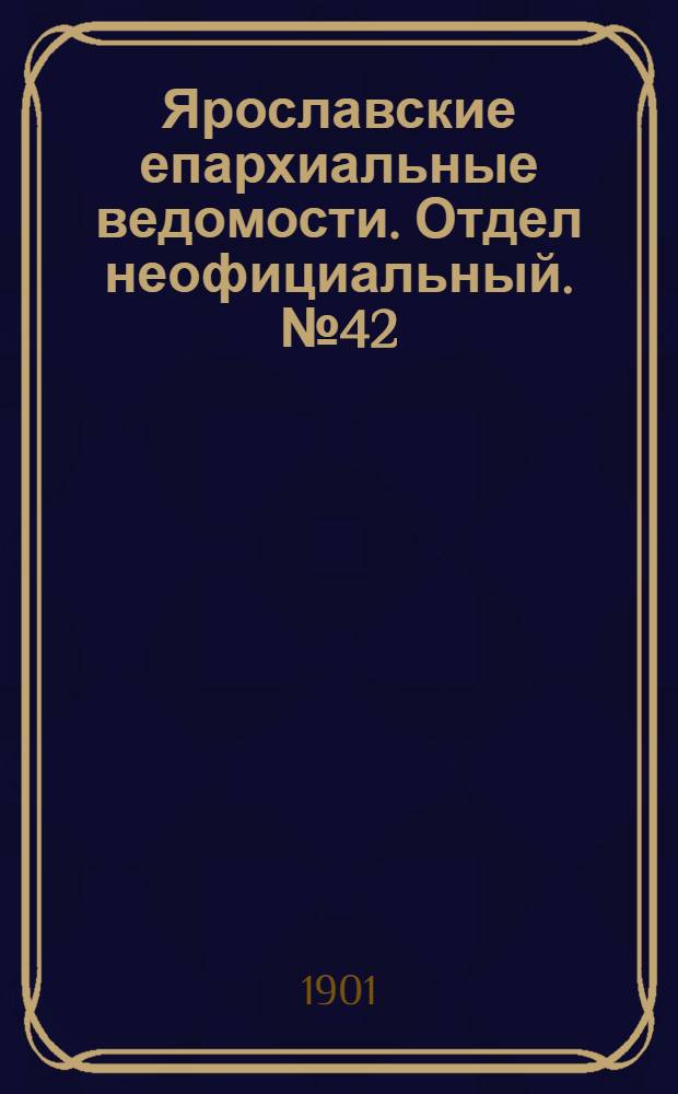 Ярославские епархиальные ведомости. Отдел неофициальный. № 42 (21 октября 1901 г.)