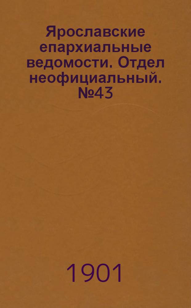 Ярославские епархиальные ведомости. Отдел неофициальный. № 43 (28 октября 1901 г.)